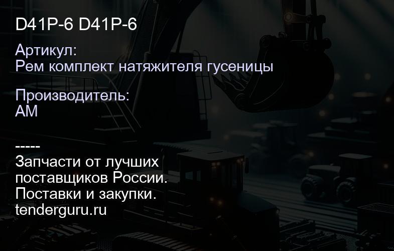 Рем комплект натяжителя гусеницы D41P-6 Рем комплект натяжителя гусеницы D41P-6 | купить запчасти